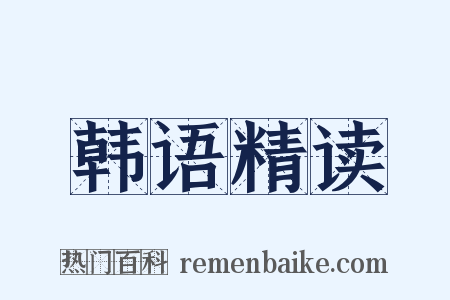 韩语精读是什么意思的图片